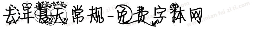 去年夏天 常规字体转换